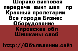 Шарико винтовая передача, винт швп .(пр. Красный пролетарий) - Все города Бизнес » Оборудование   . Кировская обл.,Шишканы слоб.